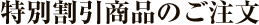 特別割引商品のご注文